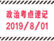 2020考研：8月1日每日政治考點速記