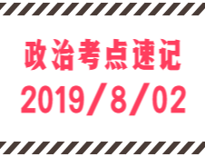 2020考研：8月2日每日政治考點速記