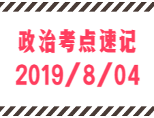 2020考研：8月4日每日政治考點速記