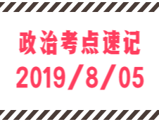 2020考研：8月5日每日政治考點速記