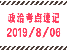 2020考研：8月6日每日政治考點速記