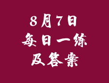 8月7日：2020考研管理類聯(lián)考每日一練以及答案