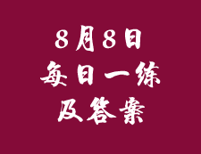 8月8日：2020考研管理類聯(lián)考每日一練以及答案