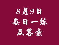 8月9日：2020考研管理類聯(lián)考每日一練以及答案