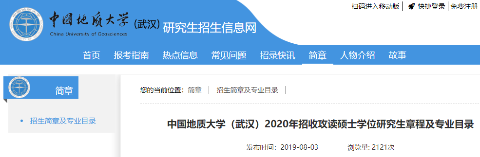 2020招生人數(shù)—中國地質(zhì)大學(xué)（武漢）2020年招收攻讀碩士學(xué)位研究生章程及專業(yè)目錄