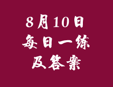 8月10日：2020考研管理類聯(lián)考每日一練以及答案