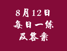 8月12日：2020考研管理類聯(lián)考每日一練以及答案