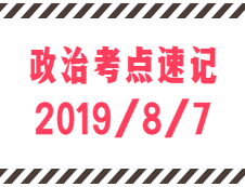 2020考研：8月7日每日政治考點速記