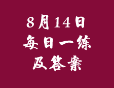 8月14日：2020考研管理類聯(lián)考每日一練以及答案