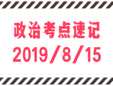 2020考研：8月15日每日政治考點速記