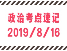 2020考研：8月16日每日政治考點速記