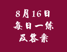 8月16日：2020考研管理類聯(lián)考每日一練以及答案