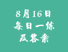 8月16日：2020考研學(xué)碩每日一練以及答案