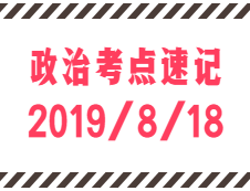 2020考研：8月18日每日政治考點速記