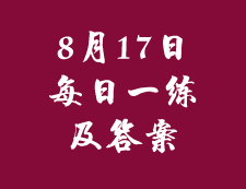 8月17日：2020考研管理類聯(lián)考每日一練以及答案