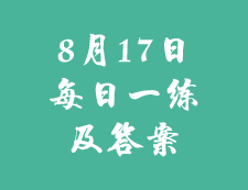 8月17日：2020考研學(xué)碩每日一練以及答案