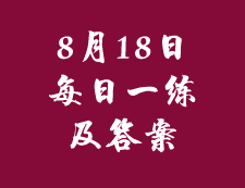 8月18日：2020考研管理類聯(lián)考每日一練以及答案