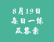 8月19日：2020考研學(xué)碩每日一練以及答案