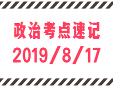 2020考研：8月17日每日政治考點速記