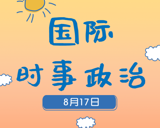 2020考研：8月17日國際時(shí)事熱點(diǎn)匯總