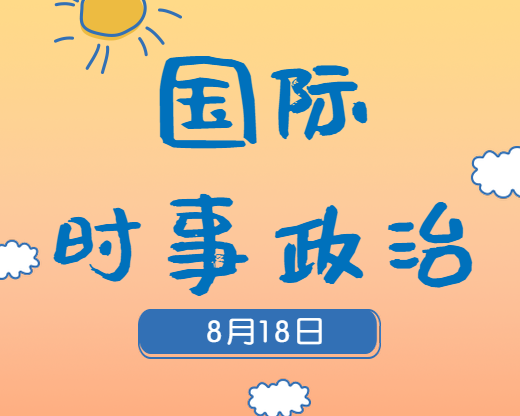 2020考研：8月18日國際時(shí)事熱點(diǎn)匯總