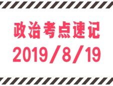 2020考研：8月19日每日政治考點速記