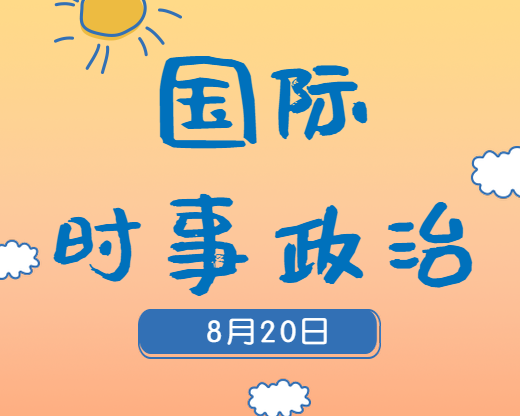 2020考研：8月20日國際時(shí)事熱點(diǎn)匯總