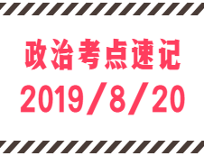 2020考研：8月20日每日政治考點速記