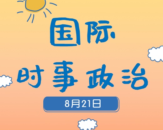 2020考研：8月21日國際時(shí)事熱點(diǎn)匯總