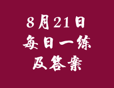 8月21日：2020考研管理類聯(lián)考每日一練以及答案