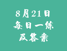 8月21日：2020考研學(xué)碩每日一練以及答案