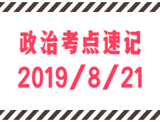 2020考研：8月21日每日政治考點速記