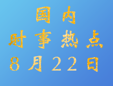 2020考研：8月22日國內(nèi)時(shí)事熱點(diǎn)匯總