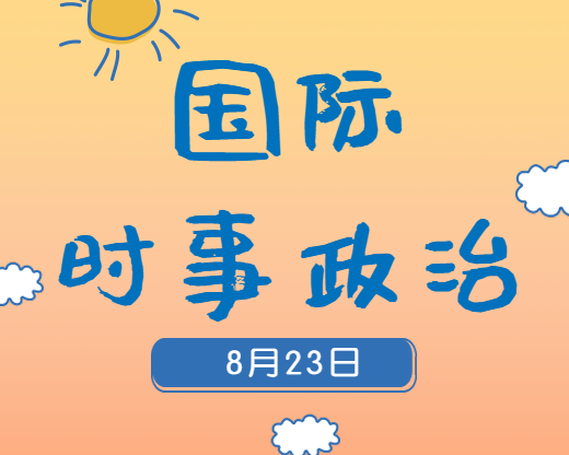 2020考研：8月23日國際時(shí)事熱點(diǎn)匯總