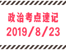 2020考研：8月23日每日政治考點速記