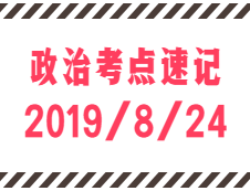 2020考研：8月24日每日政治考點速記