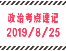 2020考研：8月25日每日政治考點速記