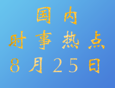 2020考研：8月25日國際時(shí)事熱點(diǎn)匯總