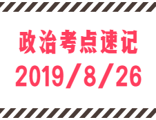 2020考研：8月26日每日政治考點速記