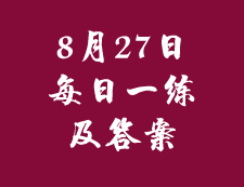 8月27日：2020考研管理類聯(lián)考每日一練以及答案