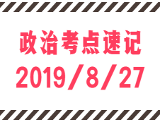 2020考研：8月27日每日政治考點速記