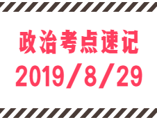 2020考研：8月29日每日政治考點速記