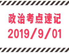 2020考研：9月1日每日政治考點速記