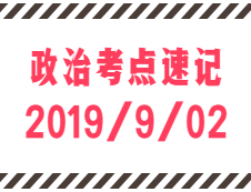 2020考研：9月2日每日政治考點速記