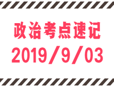 2020考研：9月3日每日政治考點速記