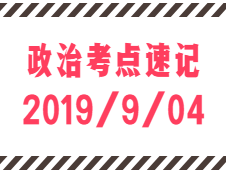 2020考研：9月4日每日政治考點速記