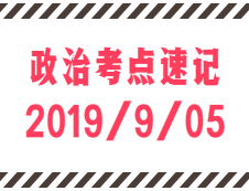 2020考研：9月5日每日政治考點速記