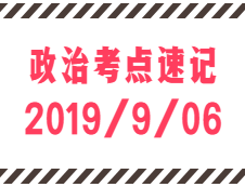 2020考研：9月6日每日政治考點速記