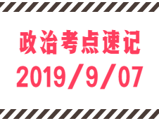 2020考研：9月7日每日政治考點速記