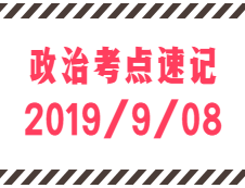 2020考研：9月8日每日政治考點速記